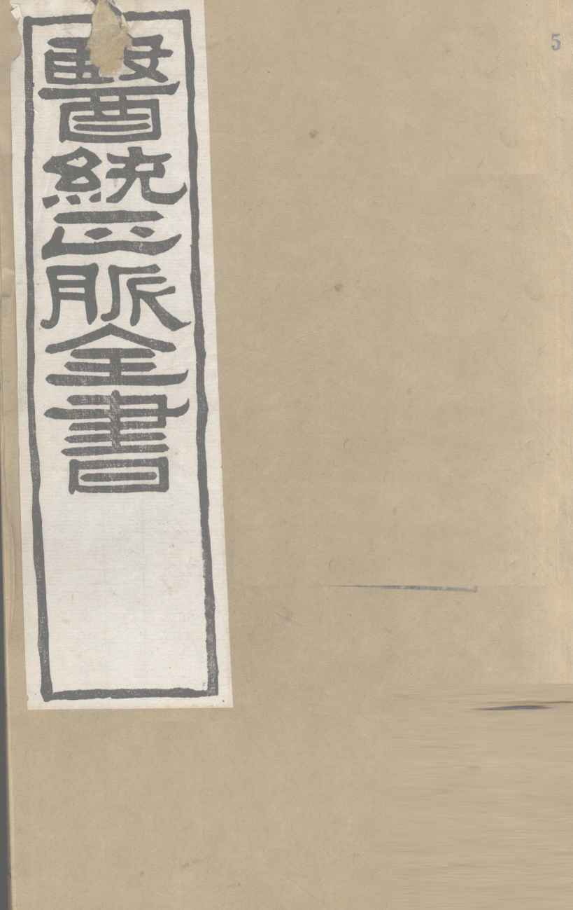 医通正脉全书  甲乙经卷1-2